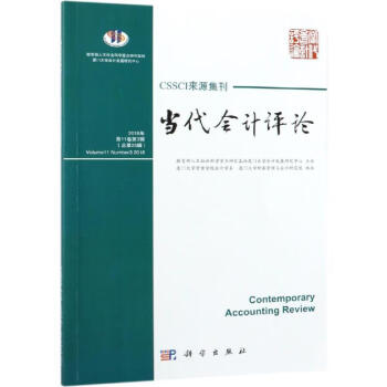當代會計評論 當代會計評論