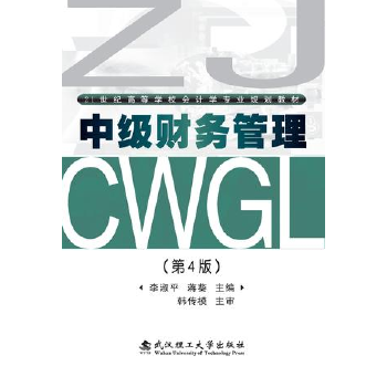 中級財務(wù)管理 中級財務(wù)管理