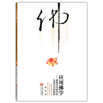 應(yīng)用佛學(xué)陳堅(jiān) 應(yīng)用佛學(xué)陳堅(jiān)