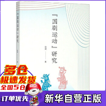 國劇運動研究 國劇運動研究