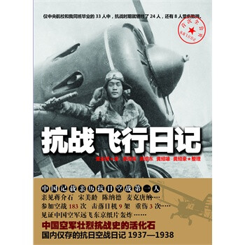 抗戰飛行日記