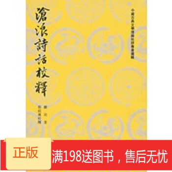 滄浪詩話校釋 滄浪詩話校釋