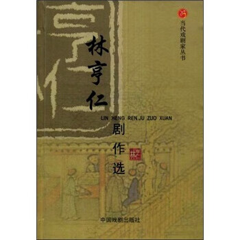 林亨仁劇作選 林亨仁劇作選