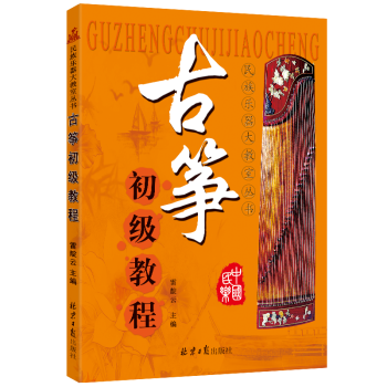 古箏初級教程 古箏初級教程