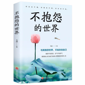 不抱怨的世界 不抱怨的世界