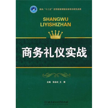 商務禮儀實戰 商務禮儀實戰