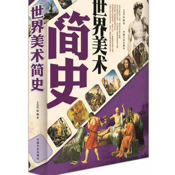 世界美術簡史 世界美術簡史