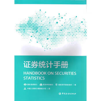 證券統計手冊 證券統計手冊