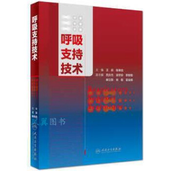 呼吸支持技術 呼吸支持技術