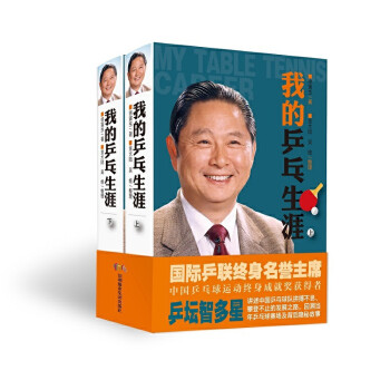 我的乒乓生涯 我的乒乓生涯