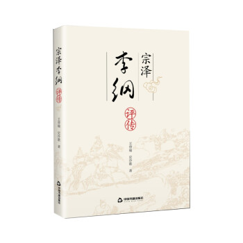 宗澤李綱評傳 宗澤李綱評傳