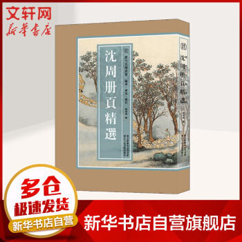 沈舟冊頁精選 沈舟冊頁精選