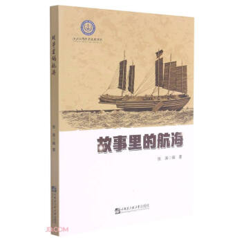 故事里的航海 故事里的航海