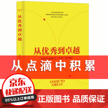 從優秀到卓越 從優秀到卓越