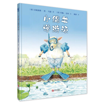 小綿羊?qū)W游泳 小綿羊?qū)W游泳