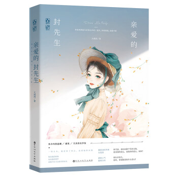 親愛的封先生 親愛的封先生