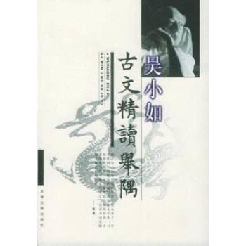 古文精讀舉隅 古文精讀舉隅