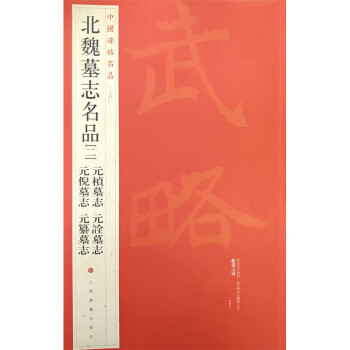 北魏墓志名品 北魏墓志名品