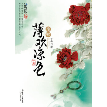 后宮薄歡涼色 后宮薄歡涼色