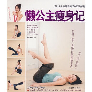 懶公主瘦身記 懶公主瘦身記