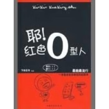 耶紅色0型人 耶紅色0型人
