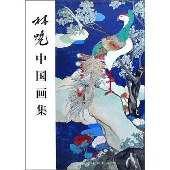 林曉中國畫集 林曉中國畫集