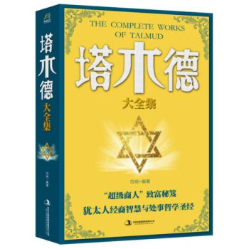 塔木德大全集 塔木德大全集