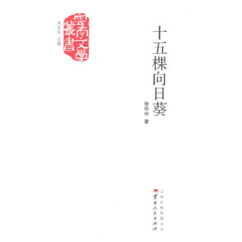 十五棵向日葵 十五棵向日葵