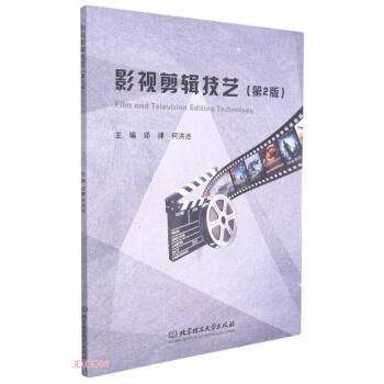 影視剪輯技藝 影視剪輯技藝
