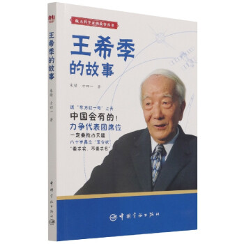 王希季的故事 王希季的故事