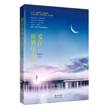 愛(ài)在世界盡頭 愛(ài)在世界盡頭