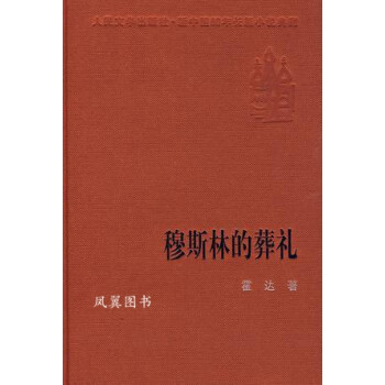 穆斯林的葬禮 穆斯林的葬禮