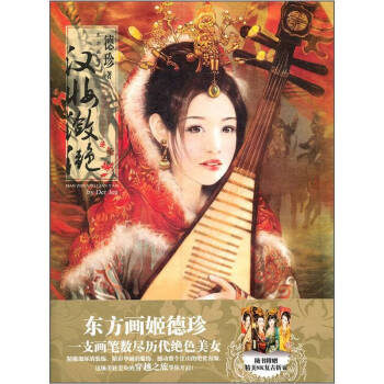 漢妝瀲滟德珍 漢妝瀲滟德珍