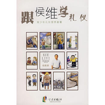 跟侯維學禮儀