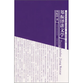 鄭振鐸講文學 鄭振鐸講文學
