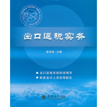 出口退稅實(shí)務(wù) 出口退稅實(shí)務(wù)