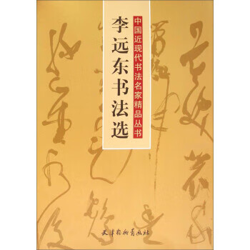李遠(yuǎn)東書法選 李遠(yuǎn)東書法選