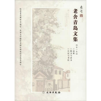 老舍青島文集
