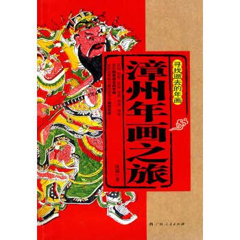 漳州年畫之旅 漳州年畫之旅