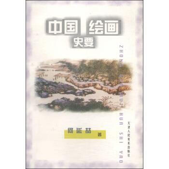 中國繪畫史要 中國繪畫史要