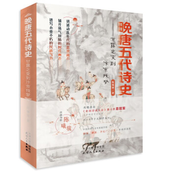 晚唐五代詩史 晚唐五代詩史