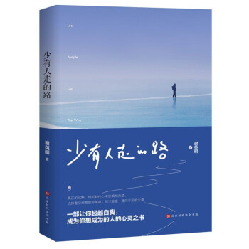 少有人走的路 少有人走的路
