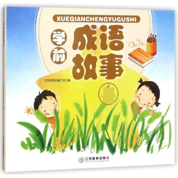 學(xué)前成語故事 學(xué)前成語故事
