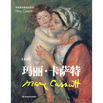 瑪麗卡薩特 瑪麗卡薩特