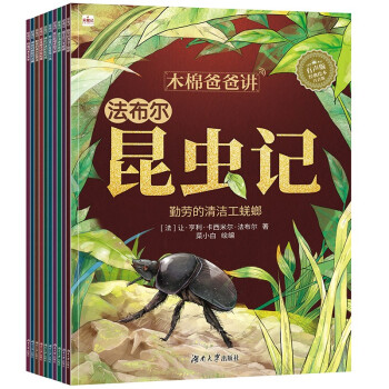 法布爾昆蟲記 法布爾昆蟲記