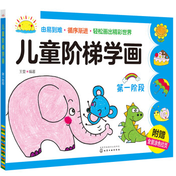 兒童階梯學畫 兒童階梯學畫