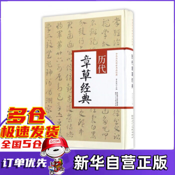 歷代章草經典 歷代章草經典