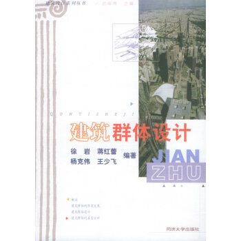 建筑群體設計 建筑群體設計