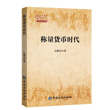 稱量貨幣時(shí)代 稱量貨幣時(shí)代