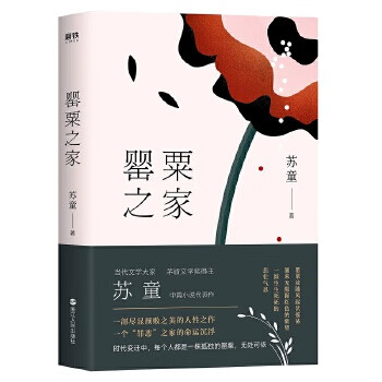 罌粟之家蘇童